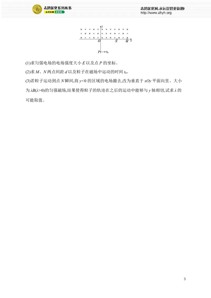 《计算题对点练(五)　粒子运动类计算题(1)_2026版高中《二三轮复习+冲刺复习》_高考总复习优化设计二轮用书物理课后习题Word_课后习题_题型对点练》第3页预览