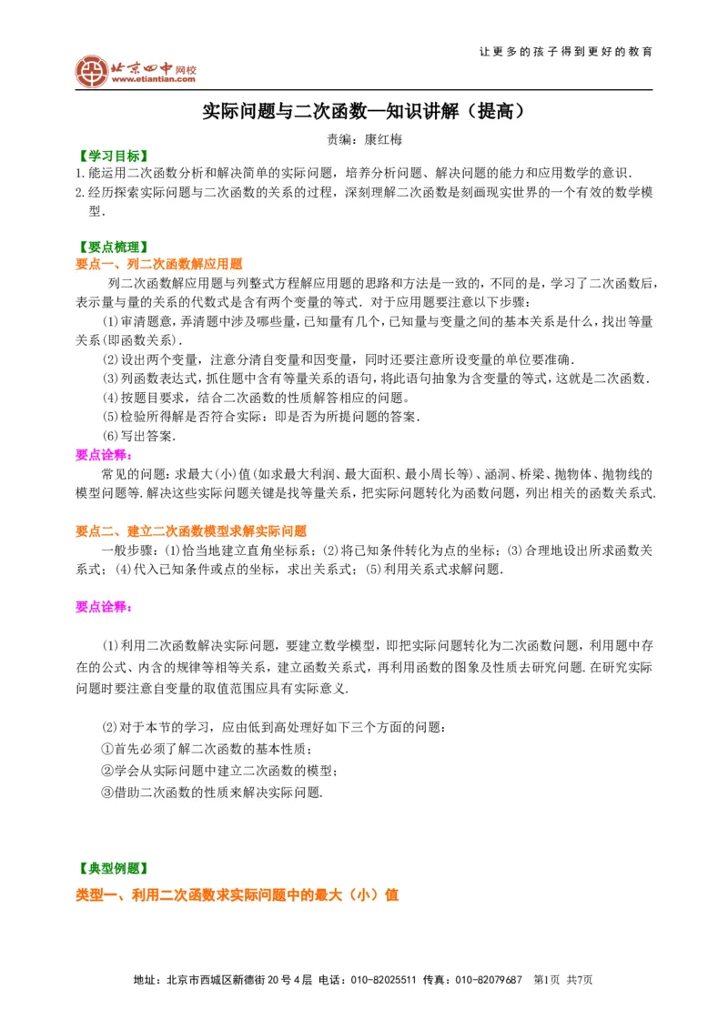 《397884实际问题与二次函数—知识讲解（提高）_初高中资料库_初中资料库（转存避免链接过期失效）_初中数学》第1页预览