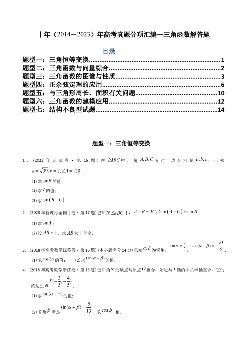 《专题20三角函数及解三角形解答题（理科）（学生版）-十年（2014-2023）高考数学真题分项汇编（全国通用）_初高中资料库_高中资料库（转存避免链接过期失效）_高中数学》第1页预览