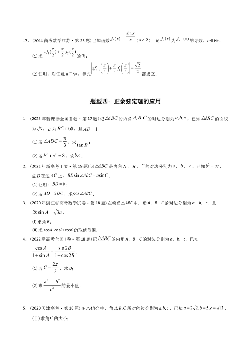 《专题20三角函数及解三角形解答题（理科）（学生版）-十年（2014-2023）高考数学真题分项汇编（全国通用）_初高中资料库_高中资料库（转存避免链接过期失效）_高中数学》第6页预览