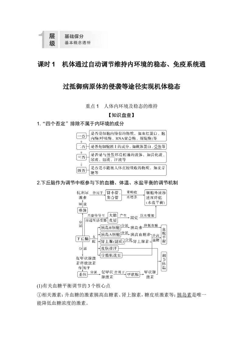 《课时1机体通过自动调节维持内环境的稳态、免疫系统通过抵御病原体的侵袭等途径实现机体稳态(1)_2026版高中《二三轮复习+冲刺复习》_另附1套Word版题库_第一篇 大概念专题突破》第2页预览