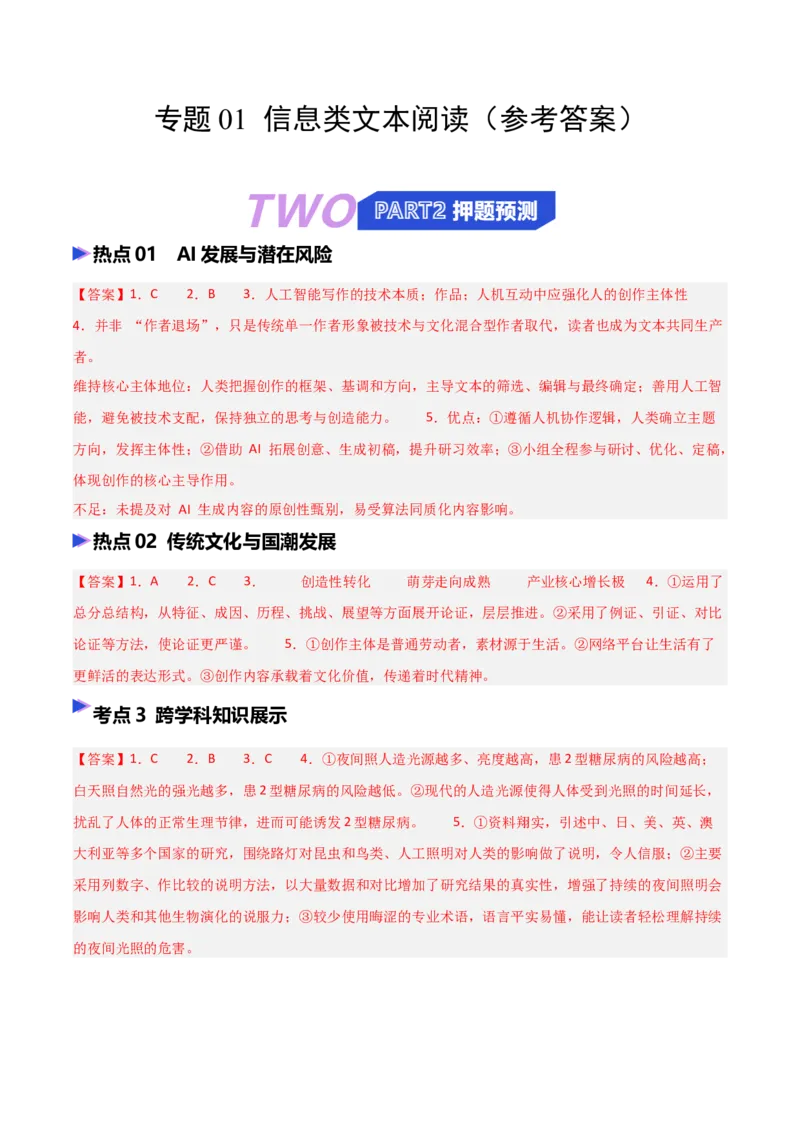 《专题01信息类文本阅读（抢分专练）（全国通用）（答案版）_高考一二三轮复习_语文_2026年-语文专项复习_2026年高考语文终极冲刺讲练测（全国通用）-G459_2026版》第1页预览