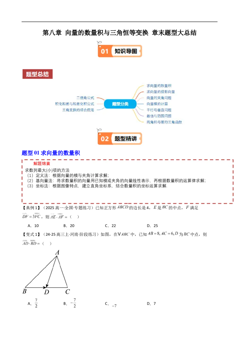 《第八章向量的数量积与三角恒等变换章末题型大总结（原题版）_2027高中必刷题_必刷题2027_2027高一高二必刷题_数学_YZ-133-高中数学同步精讲B版高一二三基础+培优讲义+专题练习word版电子》第1页预览