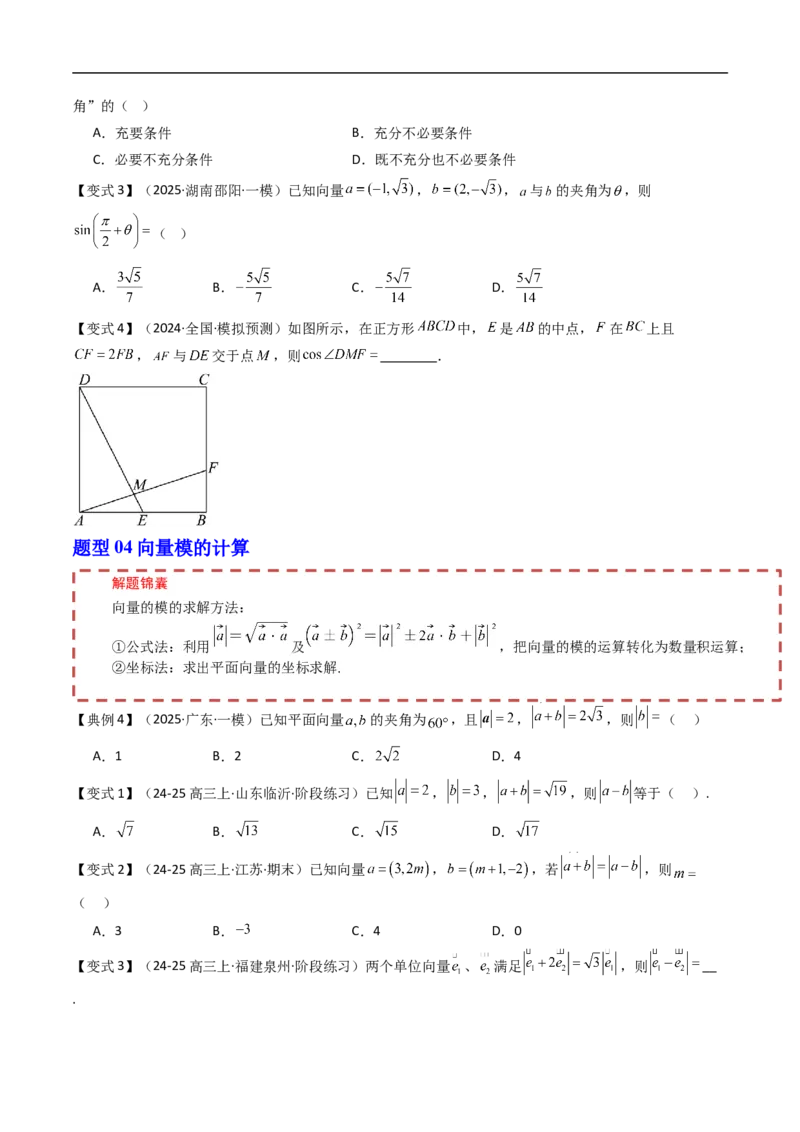 《第八章向量的数量积与三角恒等变换章末题型大总结（原题版）_2027高中必刷题_必刷题2027_2027高一高二必刷题_数学_YZ-133-高中数学同步精讲B版高一二三基础+培优讲义+专题练习word版电子》第4页预览