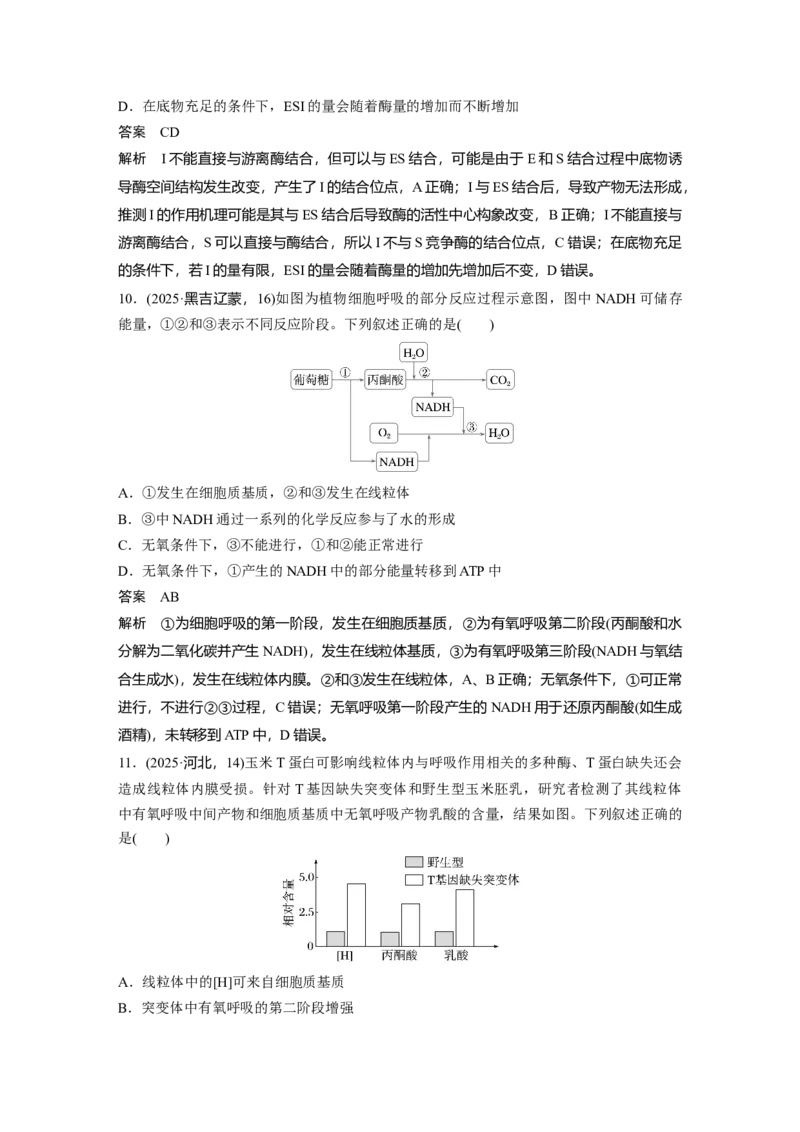 《第一部分　专题二　专题强化练　细胞内代谢反应的基本原理_2026版高中《二三轮复习+冲刺复习》_教师用书Word版文档_第一部分　专题复习》第5页预览