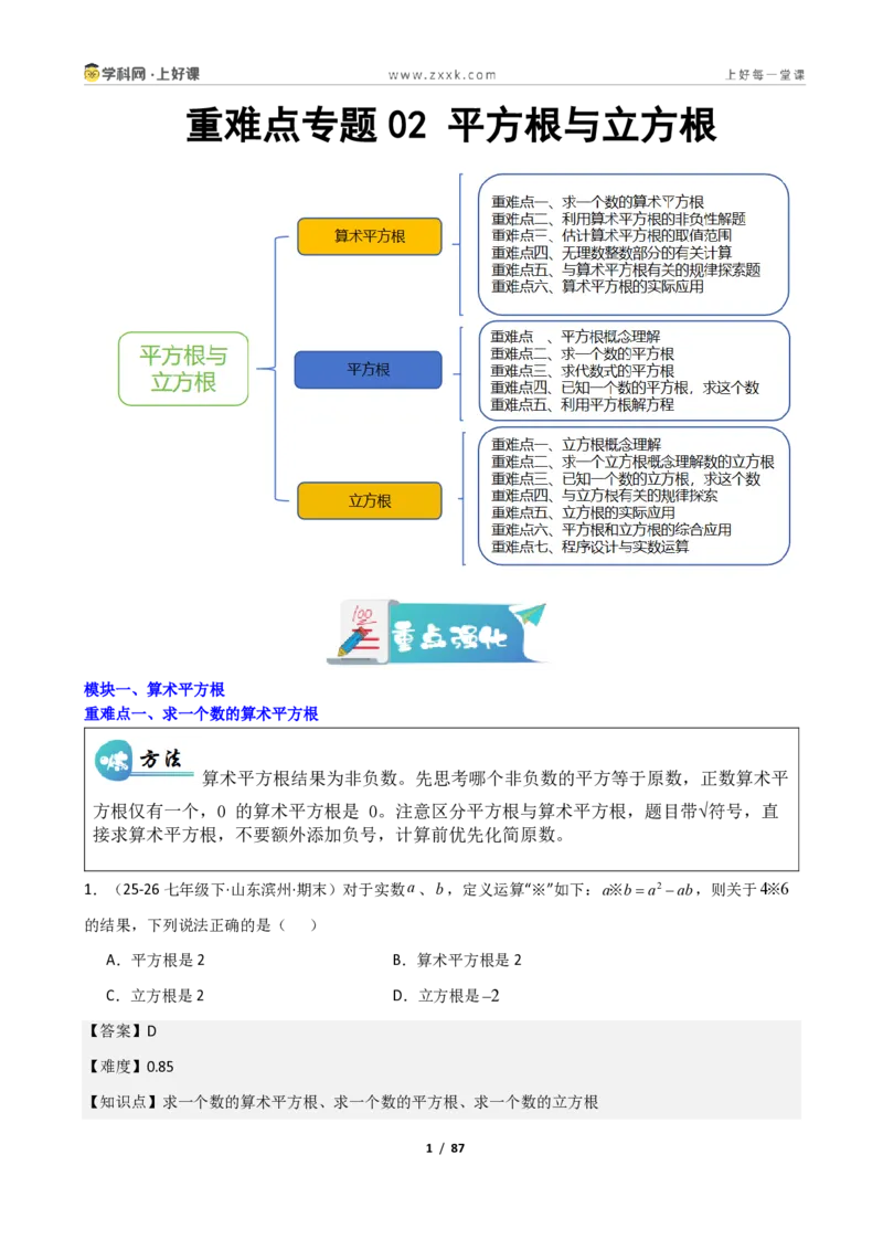 《重难点专题02平方根与立方根（解析版）_2026秋初中教辅合集_2027学科网&_2027新《8上数学•同步备课资料合集》（新教材北师大）_2027新《8上数学•重难点专题》（新教材北师）》第1页预览
