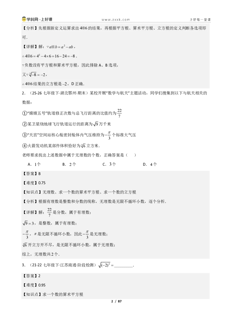 《重难点专题02平方根与立方根（解析版）_2026秋初中教辅合集_2027学科网&_2027新《8上数学•同步备课资料合集》（新教材北师大）_2027新《8上数学•重难点专题》（新教材北师）》第2页预览