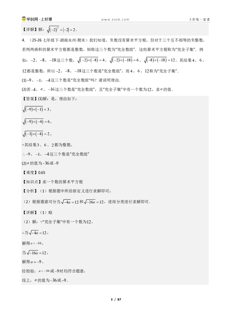 《重难点专题02平方根与立方根（解析版）_2026秋初中教辅合集_2027学科网&_2027新《8上数学•同步备课资料合集》（新教材北师大）_2027新《8上数学•重难点专题》（新教材北师）》第3页预览