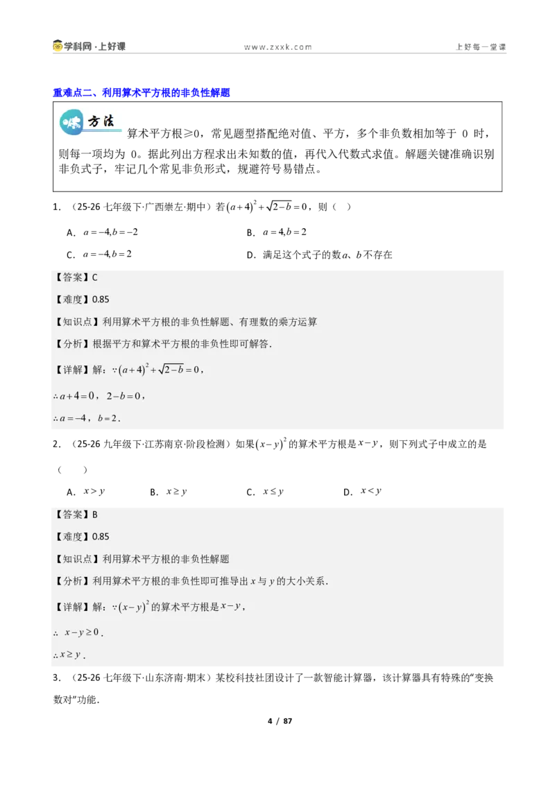 《重难点专题02平方根与立方根（解析版）_2026秋初中教辅合集_2027学科网&_2027新《8上数学•同步备课资料合集》（新教材北师大）_2027新《8上数学•重难点专题》（新教材北师）》第4页预览