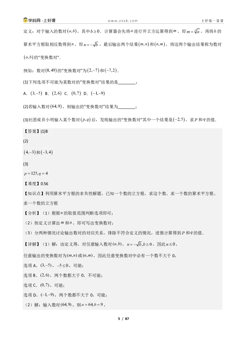 《重难点专题02平方根与立方根（解析版）_2026秋初中教辅合集_2027学科网&_2027新《8上数学•同步备课资料合集》（新教材北师大）_2027新《8上数学•重难点专题》（新教材北师）》第5页预览