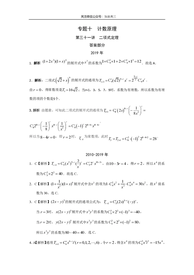 《二项式定理答案_初高中资料库_高中资料库（转存避免链接过期失效）_高中数学》第1页预览