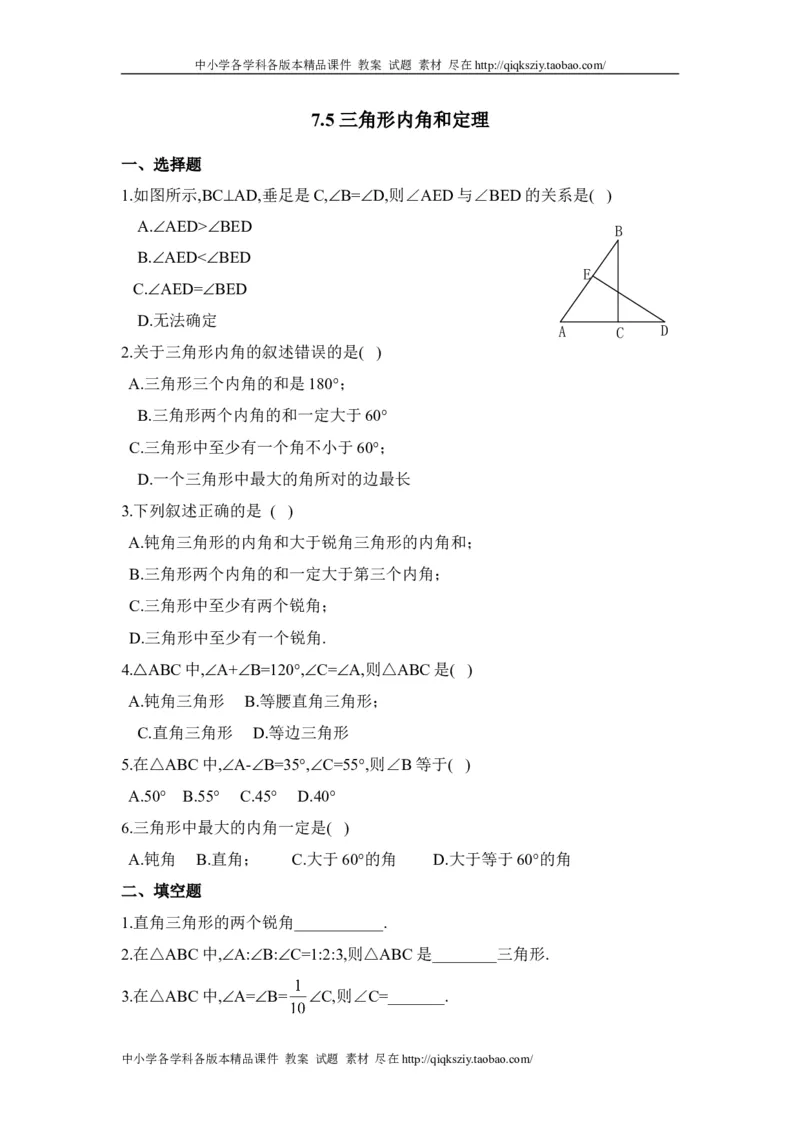 《7.5《三角形内角和定理》_初高中资料库_初中资料库（转存避免链接过期失效）_初中数学》第1页预览