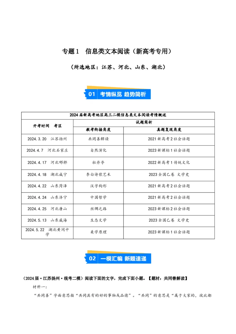 《专题01信息类文本阅读（学生版）（新高考通用）_高考一二三轮复习_语文_2026年-语文专项复习_2025年高考语文二模试题分类汇编（新高考专用）_2024版》第1页预览