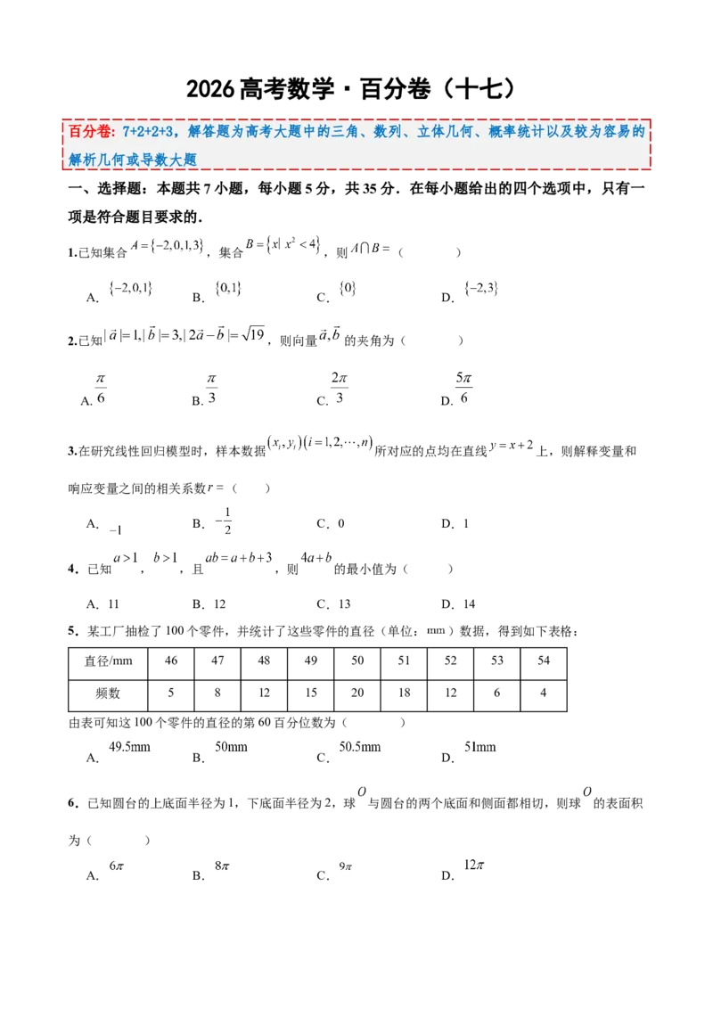 《2026届高考数学百分练（十七）（7+2+2+3）（学生版）_数学_一轮复习_2027年高考数学一轮更新中_132027届高考数学满分卷测试练习》第1页预览