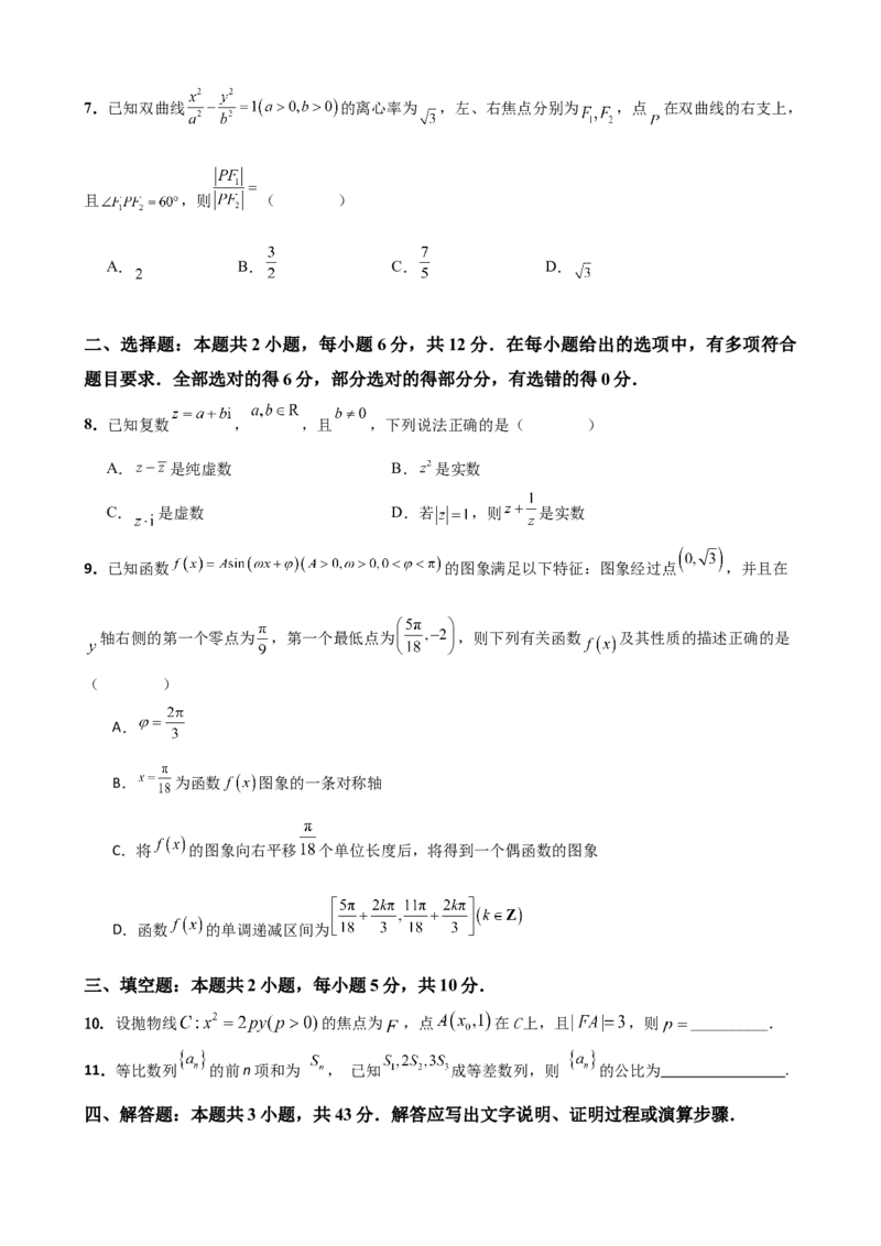 《2026届高考数学百分练（十七）（7+2+2+3）（学生版）_数学_一轮复习_2027年高考数学一轮更新中_132027届高考数学满分卷测试练习》第2页预览