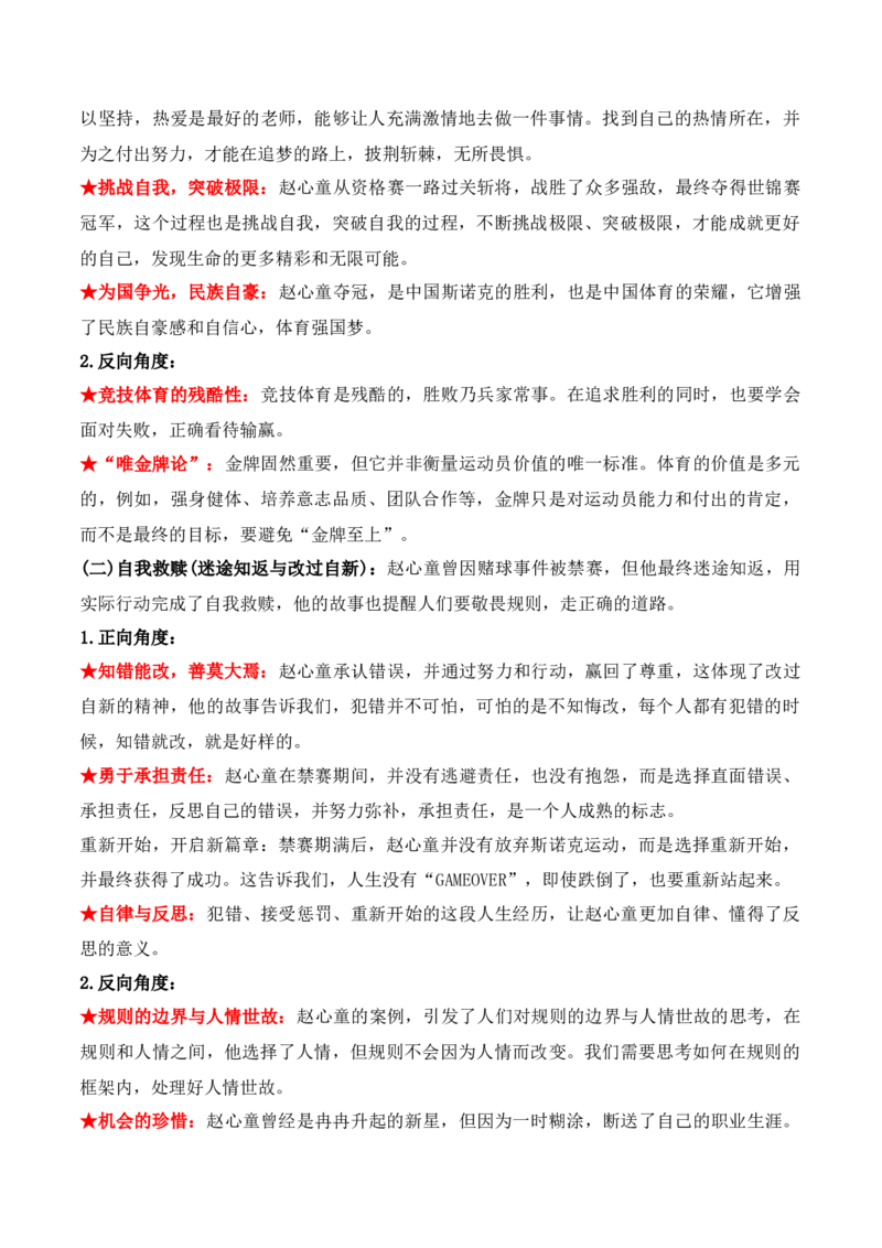 《27.赵心童：从禁赛到世锦赛冠军，一个“迷途天才”的自我救赎-（全国通用）_语文_专项复习_2025年_2025年高考语文热点新闻写作素材积累与真题训练（全国通用）》第4页预览