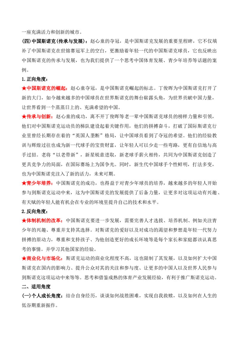 《27.赵心童：从禁赛到世锦赛冠军，一个“迷途天才”的自我救赎-（全国通用）_语文_专项复习_2025年_2025年高考语文热点新闻写作素材积累与真题训练（全国通用）》第6页预览