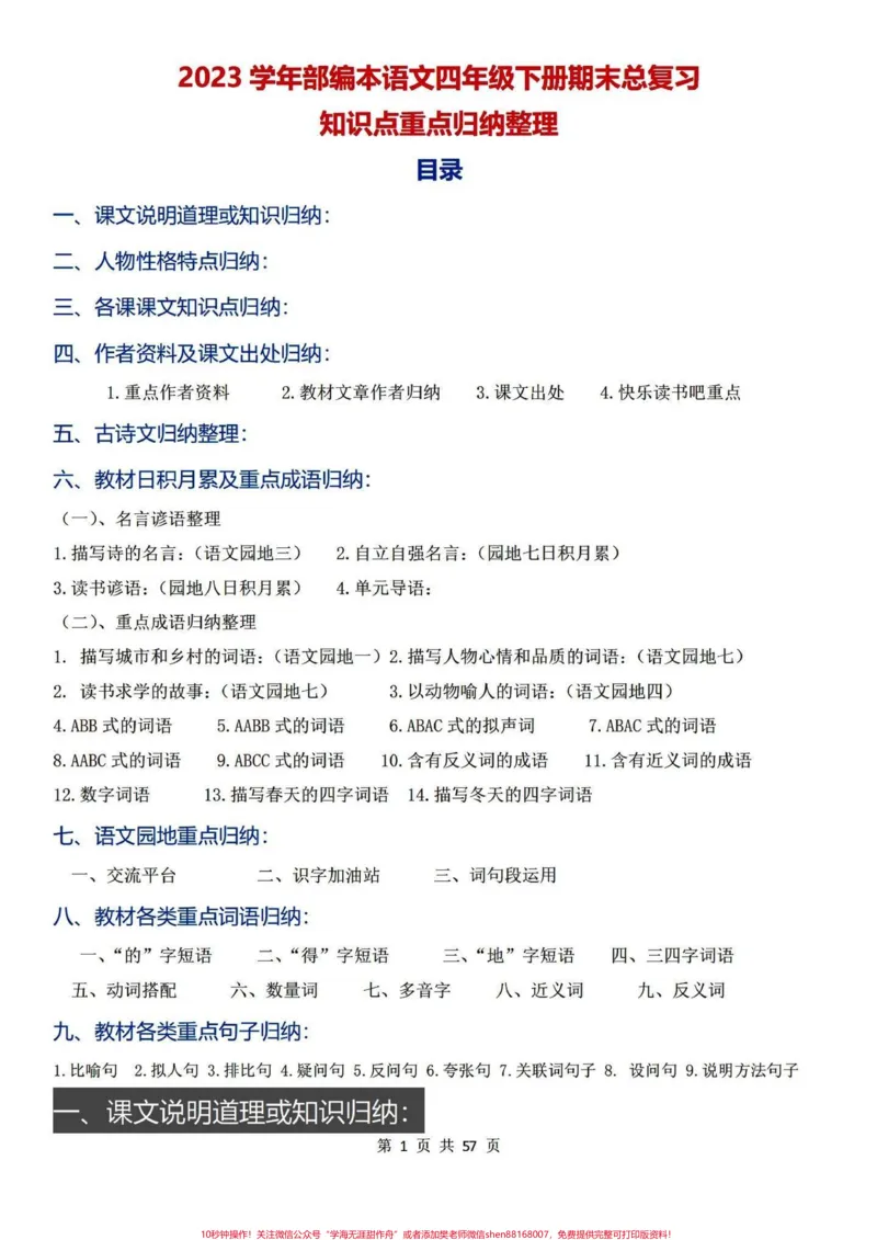 《满满干货！吃透它四年级下册语文期末98➕。满满登登的都是干货，共57页。全都是四年级下册语文期末复习手册#四年级下册语文#四年级下册语文重点考点复习#小学语文#四年级下册语文期末复习#四年级语文下册期末复习-副本》第1页预览