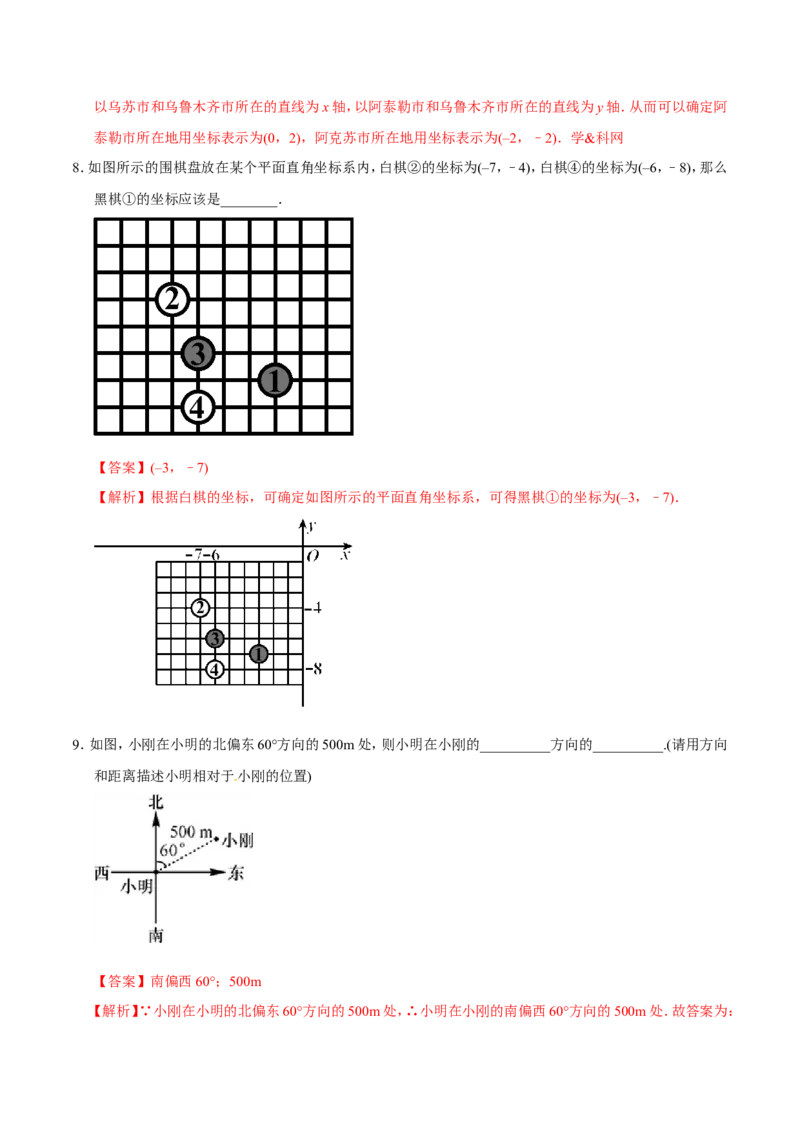《7.2.1用坐标表示地理位置-七年级数学人教版（下册）（解析版）_初高中资料库_初中资料库（转存避免链接过期失效）_初中数学》第4页预览