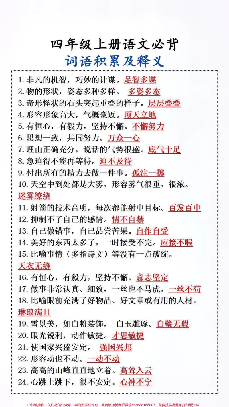 《语文必背词语积累及释义#小学语文#学霸秘籍_最新小学1-9年级各科+幼升小+综合类学习资源汇总包_价值20万元!最新小学1-9年级各科+幼升小+综合类学习资源汇总包》第1页预览
