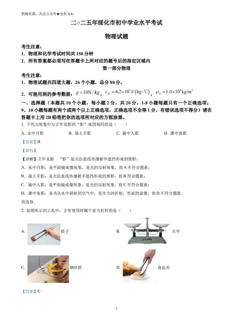 《2025黑龙江省绥化市中考物理试题(解析版)_历年中考真题2013-2025_初中物理历年中考真题（2013-2025）_初中物理历年中考真题（2025）_2025黑龙江省绥化市中考物理试题》第1页预览