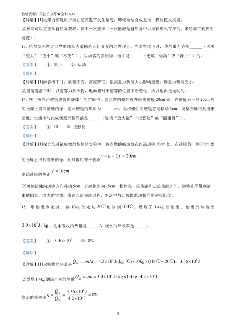 《2025黑龙江省绥化市中考物理试题(解析版)_历年中考真题2013-2025_初中物理历年中考真题（2013-2025）_初中物理历年中考真题（2025）_2025黑龙江省绥化市中考物理试题》第8页预览