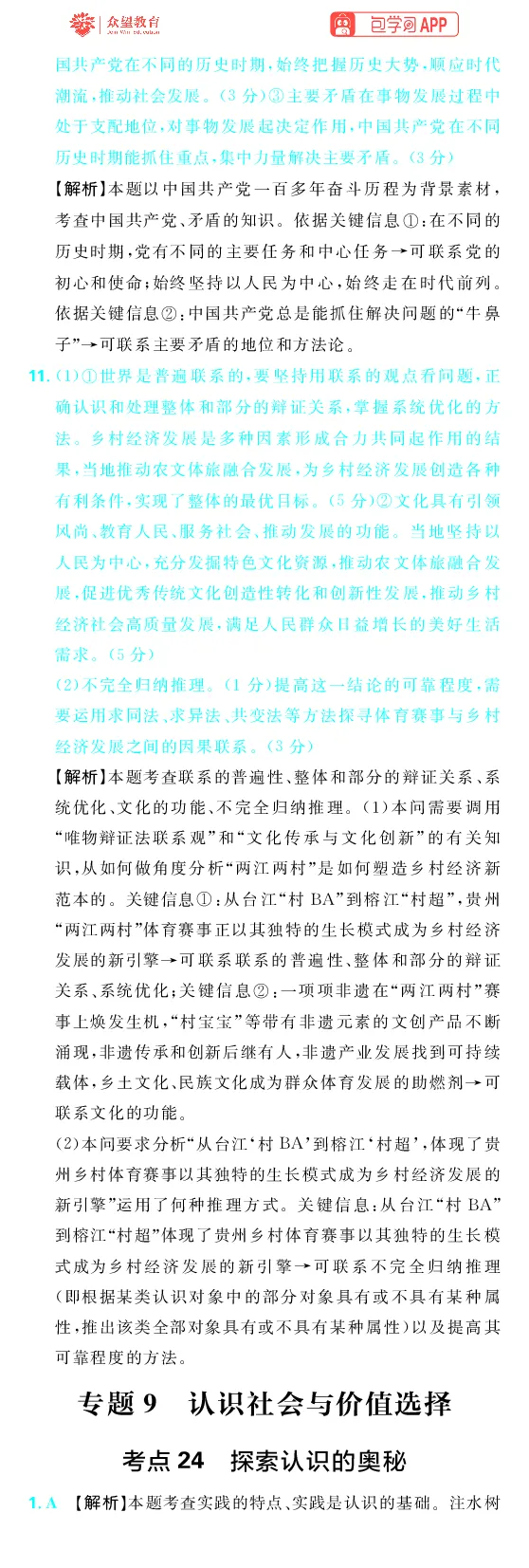 《第四部分_2027高中必刷题_必刷题2027_2027高一高二必刷题_高考必刷题_高中必刷题_2027版高中《必刷题600分考点700分考法》（全科）_27版政治_答案解析》第10页预览