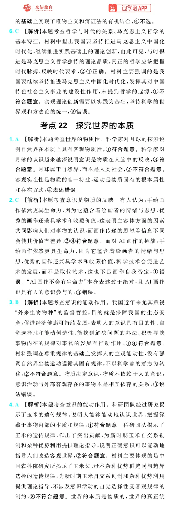 《第四部分_2027高中必刷题_必刷题2027_2027高一高二必刷题_高考必刷题_高中必刷题_2027版高中《必刷题600分考点700分考法》（全科）_27版政治_答案解析》第2页预览