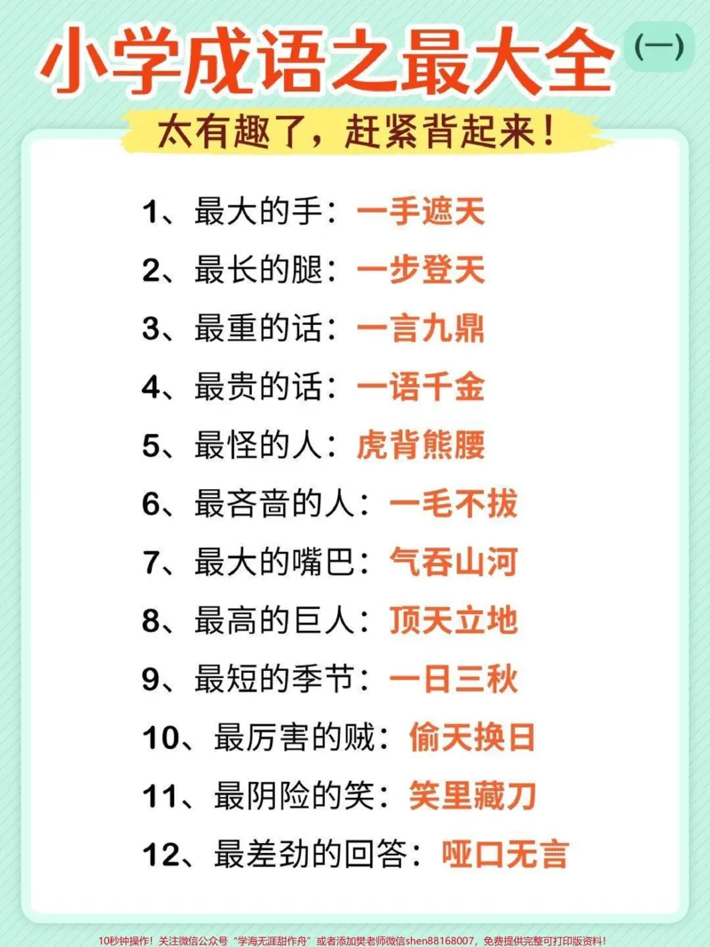 《成语最大最全，可以打印出来和孩子互动背诵#成语积累#语文_最新小学1-9年级各科+幼升小+综合类学习资源汇总包_价值20万元！最新小学1-9年级各科+幼升小+综合类学习资源汇总包》第1页预览