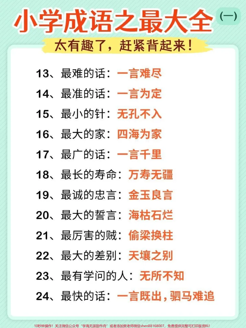 《成语最大最全，可以打印出来和孩子互动背诵#成语积累#语文_最新小学1-9年级各科+幼升小+综合类学习资源汇总包_价值20万元！最新小学1-9年级各科+幼升小+综合类学习资源汇总包》第2页预览