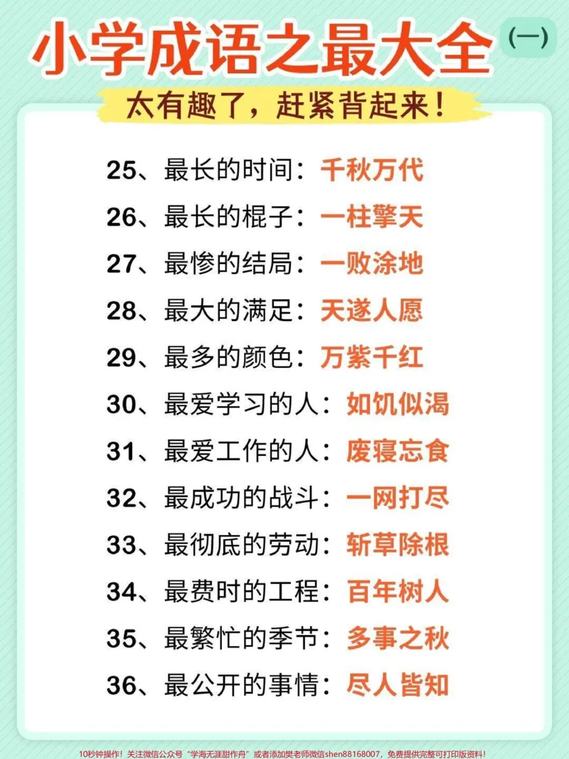 《成语最大最全，可以打印出来和孩子互动背诵#成语积累#语文_最新小学1-9年级各科+幼升小+综合类学习资源汇总包_价值20万元！最新小学1-9年级各科+幼升小+综合类学习资源汇总包》第3页预览