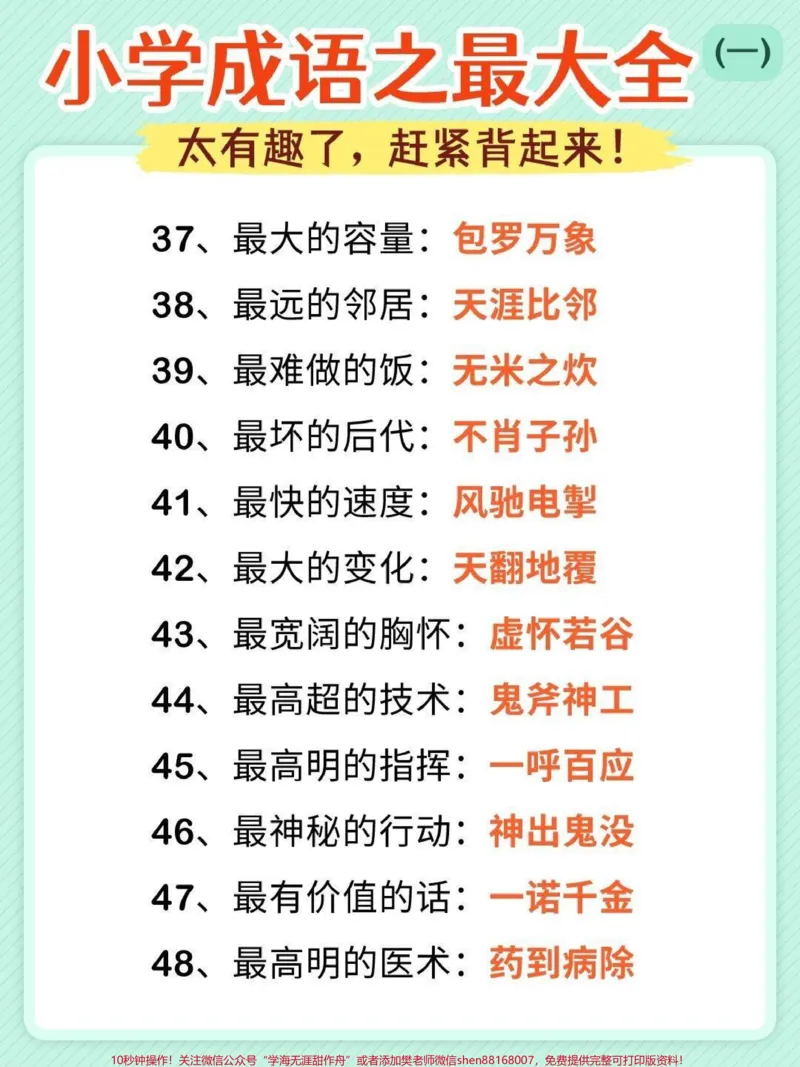 《成语最大最全，可以打印出来和孩子互动背诵#成语积累#语文_最新小学1-9年级各科+幼升小+综合类学习资源汇总包_价值20万元！最新小学1-9年级各科+幼升小+综合类学习资源汇总包》第4页预览