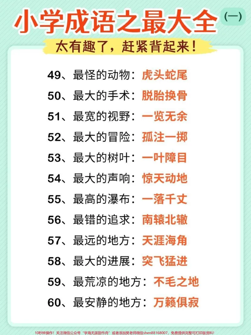 《成语最大最全，可以打印出来和孩子互动背诵#成语积累#语文_最新小学1-9年级各科+幼升小+综合类学习资源汇总包_价值20万元！最新小学1-9年级各科+幼升小+综合类学习资源汇总包》第5页预览