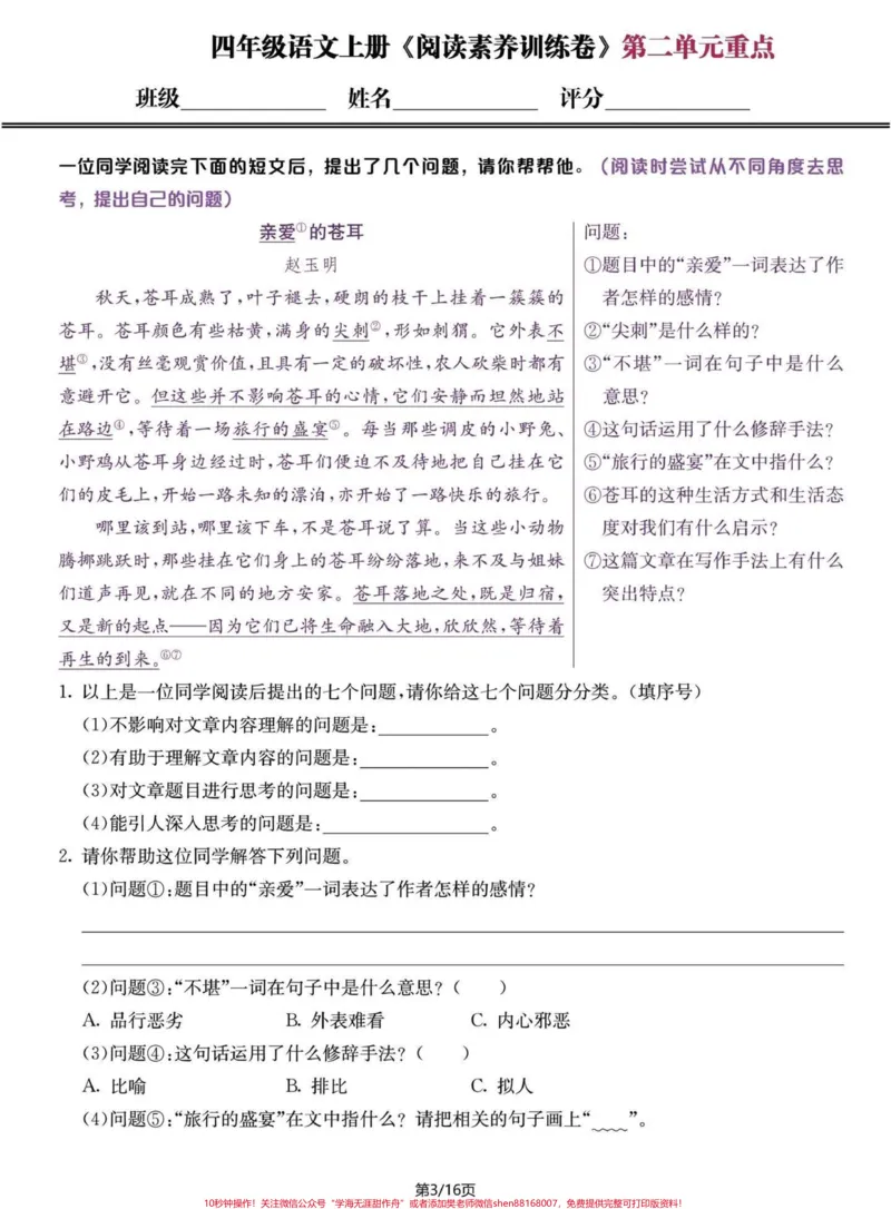《四年级语文上册1-8单元阅读理解素养提升。#四年级上册语文#必考考点#阅读理解#四年级阅读理解#专项训练-副本_最新小学1-9年级各科+幼升小+综合类学习资源汇总包》第3页预览