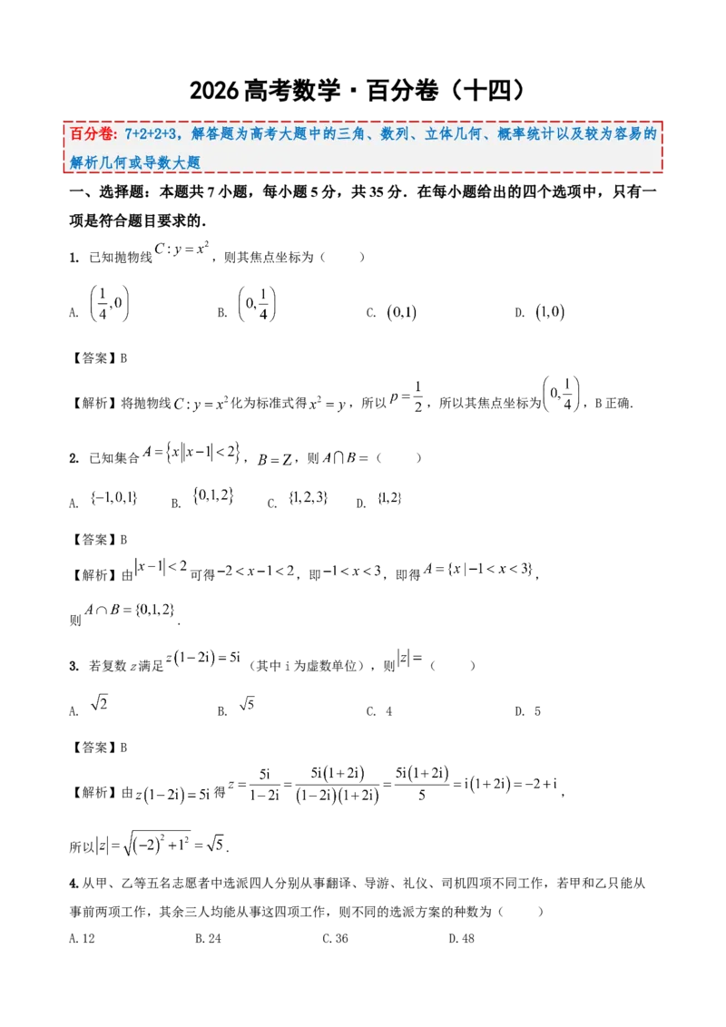 《2026届高考数学百分练（十四）（7+2+2+3）（教师版）_数学_一轮复习_2027年高考数学一轮更新中_132027届高考数学满分卷测试练习》第1页预览