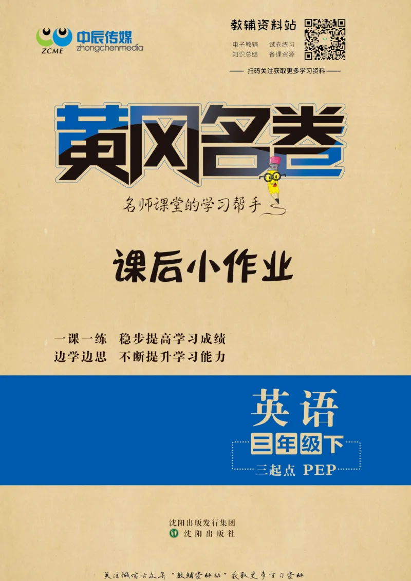 《黄冈名卷三年级下册英语人教PEP版课后小作业_07.小学语文、英语、数学专区_1~6年级全册黄冈名卷_3年级黄冈名卷_下册英语》第1页预览