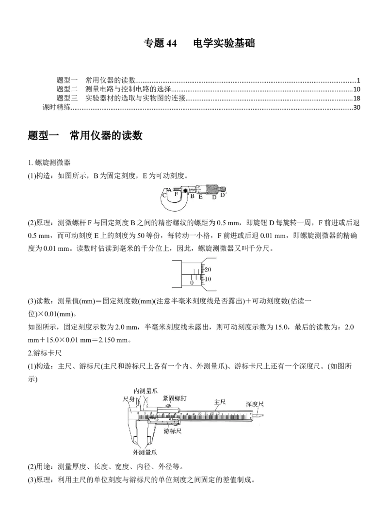 《专题44电学实验基础（教师版）_高考一二三轮复习_物理_2027年高考物理一轮更新中_82027届高考物理一轮复习题型精讲及课时精练》第1页预览