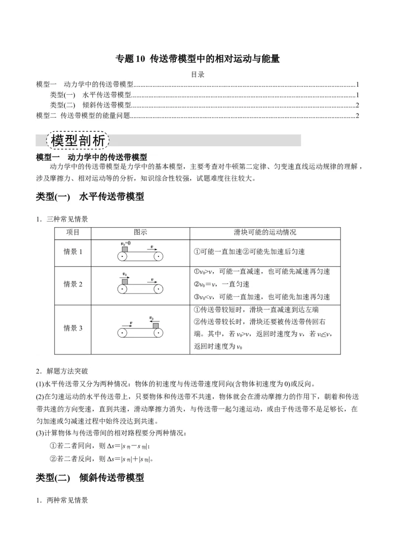 《专题10传送带模型中的相对运动与能量（模型与方法讲义）（全国通用）（学生版）_高考一二三轮复习_物理_2026年-物理高考二轮复习_2026版》第1页预览