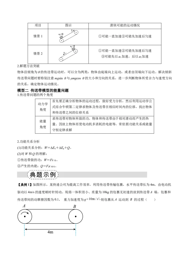 《专题10传送带模型中的相对运动与能量（模型与方法讲义）（全国通用）（学生版）_高考一二三轮复习_物理_2026年-物理高考二轮复习_2026版》第2页预览