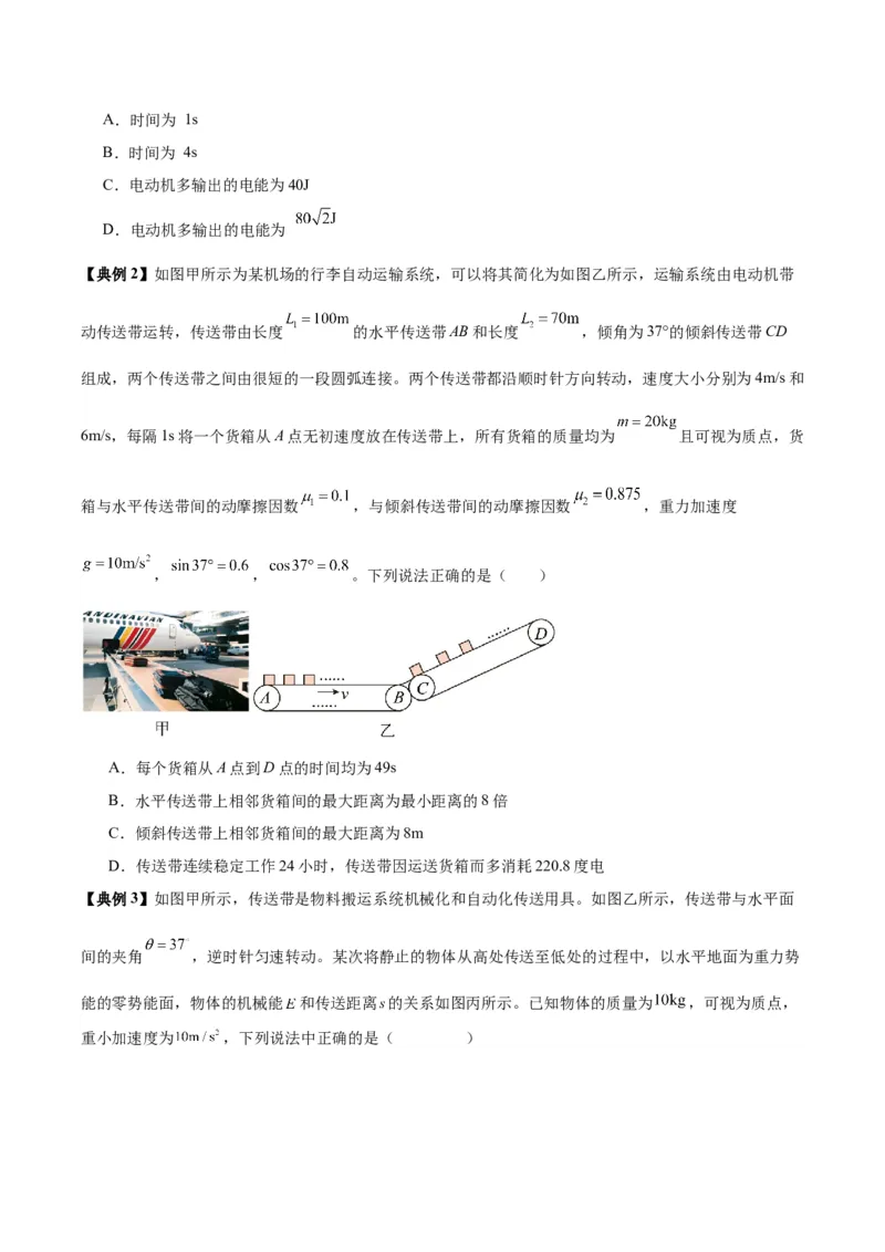 《专题10传送带模型中的相对运动与能量（模型与方法讲义）（全国通用）（学生版）_高考一二三轮复习_物理_2026年-物理高考二轮复习_2026版》第3页预览