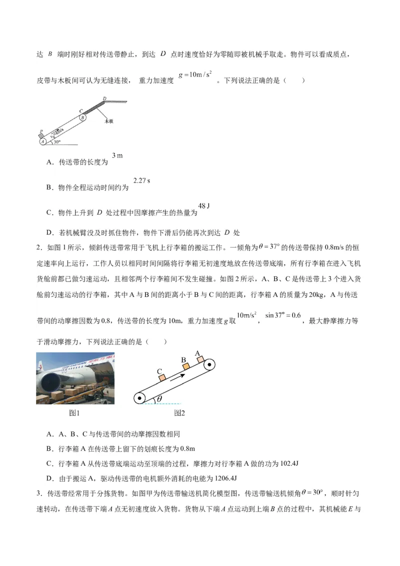 《专题10传送带模型中的相对运动与能量（模型与方法讲义）（全国通用）（学生版）_高考一二三轮复习_物理_2026年-物理高考二轮复习_2026版》第6页预览