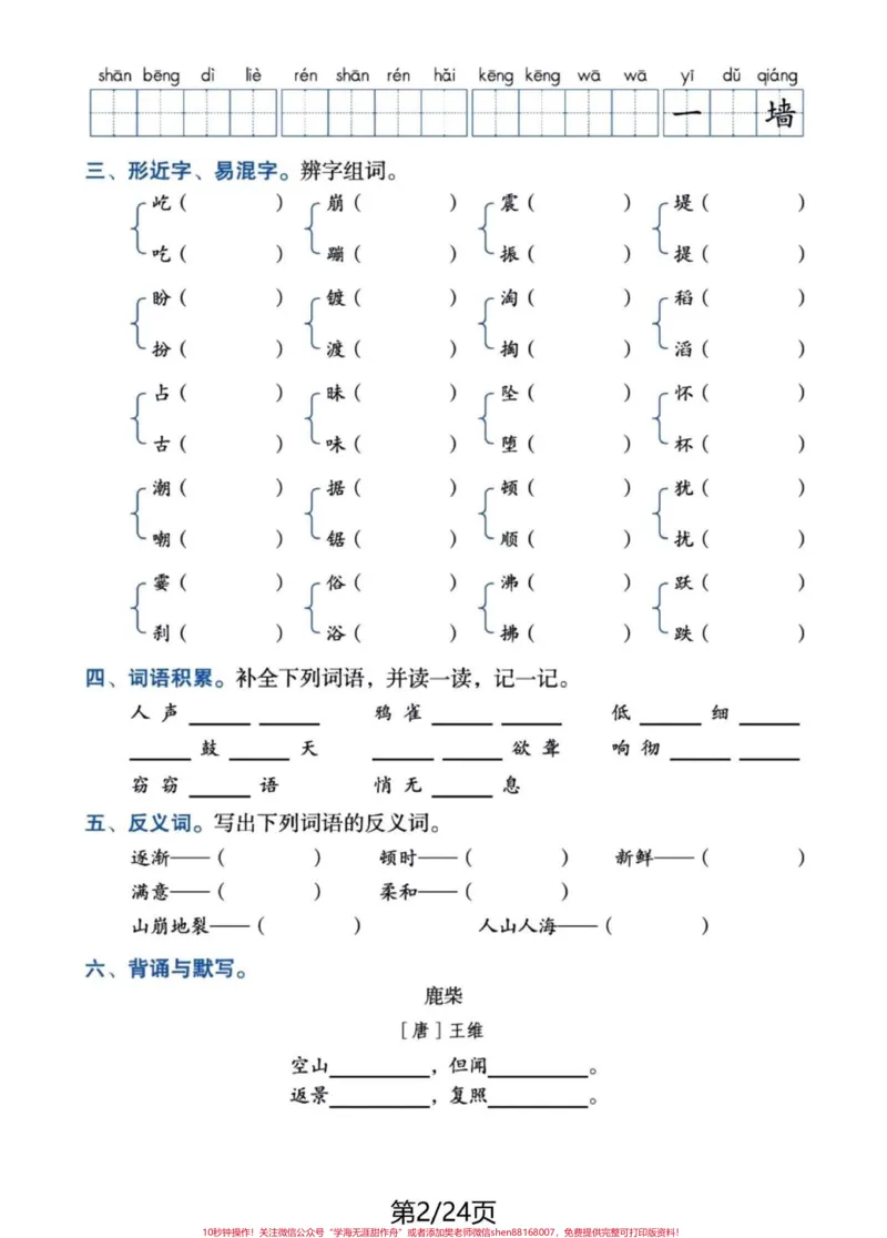 《四年级语文上册1-8单元日积月累整合卷。#四年级上册语文#必考考点#四年级语文#学霸秘籍#知识点总结-副本_最新小学1-9年级各科+幼升小+综合类学习资源汇总包》第2页预览
