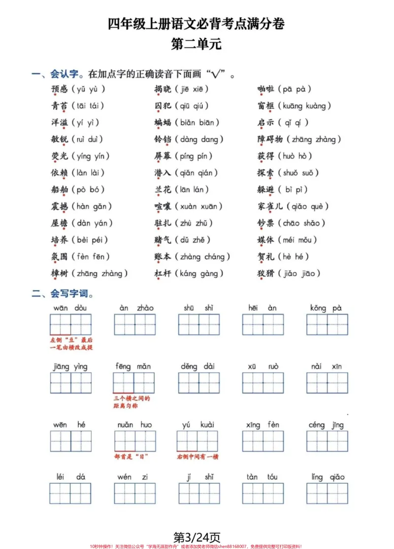 《四年级语文上册1-8单元日积月累整合卷。#四年级上册语文#必考考点#四年级语文#学霸秘籍#知识点总结-副本_最新小学1-9年级各科+幼升小+综合类学习资源汇总包》第3页预览