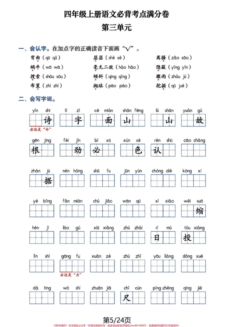 《四年级语文上册1-8单元日积月累整合卷。#四年级上册语文#必考考点#四年级语文#学霸秘籍#知识点总结-副本_最新小学1-9年级各科+幼升小+综合类学习资源汇总包》第5页预览