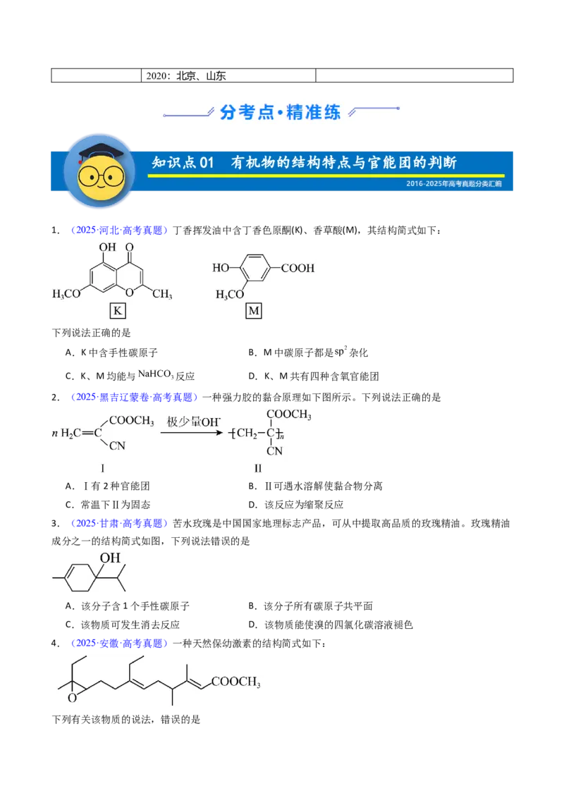 《专题42有机化合物的结构特点与研究方法（学生版）_高考一二三轮复习_化学_2026年-化学高考专项复习_十年（2016-2025）高考化学真题分类汇编（全国通用）-G15》第2页预览