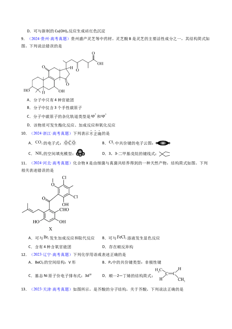 《专题42有机化合物的结构特点与研究方法（学生版）_高考一二三轮复习_化学_2026年-化学高考专项复习_十年（2016-2025）高考化学真题分类汇编（全国通用）-G15》第4页预览