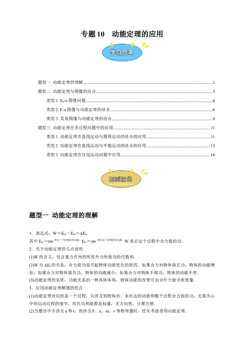 《专题10动能定理的应用（学生版）_高考一二三轮复习_物理_2026年-物理高考专项复习_2026年高考物理热点知识讲练与题型归纳（全国通用）-G425_资料》第1页预览