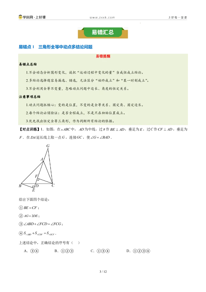 《第十四章全等三角形(四大考点+五大易错+易错训练)(知识清单)(挖空版)_2026秋初中教辅合集_2027学科网&_2027新《8上数学•同步备课资料合集》(新教材人教)》第3页预览