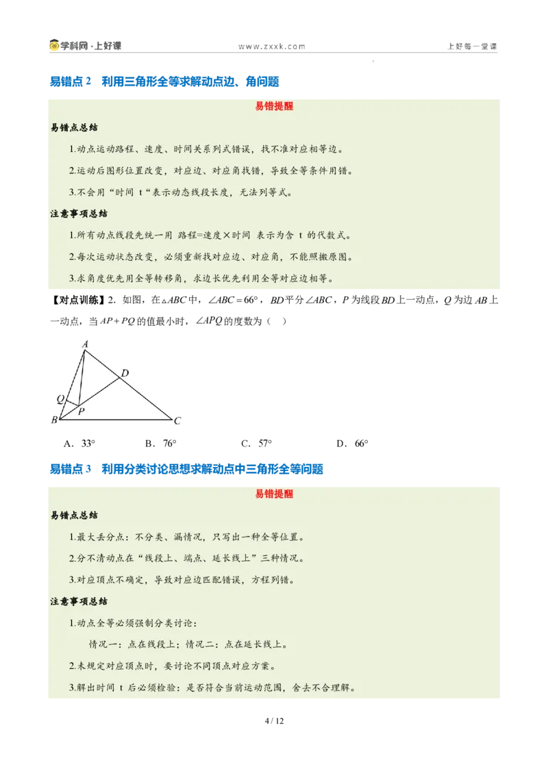 《第十四章全等三角形(四大考点+五大易错+易错训练)(知识清单)(挖空版)_2026秋初中教辅合集_2027学科网&_2027新《8上数学•同步备课资料合集》(新教材人教)》第4页预览