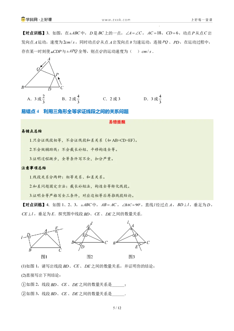 《第十四章全等三角形(四大考点+五大易错+易错训练)(知识清单)(挖空版)_2026秋初中教辅合集_2027学科网&_2027新《8上数学•同步备课资料合集》(新教材人教)》第5页预览